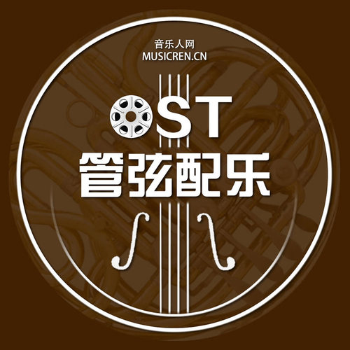 音樂人網(wǎng)(musicren) 高品質(zhì)班級(jí) OST管弦配樂班 培訓(xùn)教程