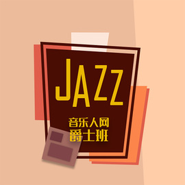 音樂人網(wǎng)(musicren) 高品質(zhì)班級 音樂人網(wǎng)爵士班 培訓(xùn)教程