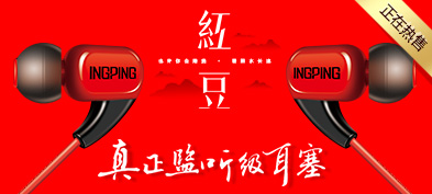 INGPING 大邦躍 紅豆監(jiān)聽級(jí)高音質(zhì)耳塞