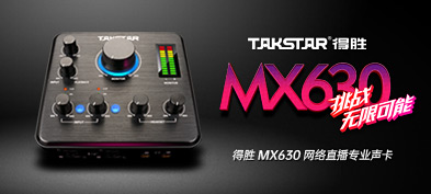 TAKSTAR 得勝 MX630網(wǎng)絡(luò)直播K歌錄音外置聲卡