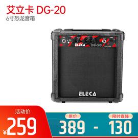 艾立卡(ELECA) DG-20 6寸恐龍音箱（只）