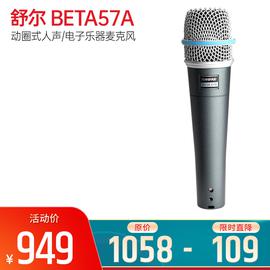 舒爾(SHURE) 墨西哥進(jìn)口 BETA57A 動(dòng)圈式人聲/電子樂器麥克風(fēng)（標(biāo)配不含線材）