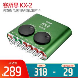 客所思(XOX) KX-2 傳奇版 電腦K歌外置USB聲卡