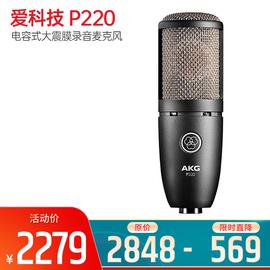 愛科技(AKG) P220 電容式大震膜錄音麥克風