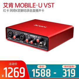 艾肯(iCON) MOBILE·U VST 紅卡 網(wǎng)絡K歌翻唱錄音主播直播外置聲卡 網(wǎng)紅直播聲卡