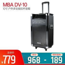 MBA DV-10 10寸 戶外多功能拉桿音箱 （只）