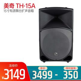 美奇(MACKIE) TH-15A 15寸有源舞臺(tái)擴(kuò)聲音箱（單只）  Thump15A的老版