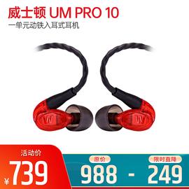 威士頓(Westone) UM PRO 10 一單元?jiǎng)予F入耳式耳機(jī) (紅色)