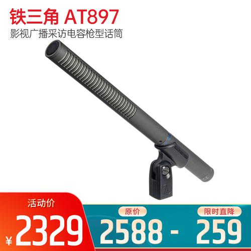 鐵三角(Audio-technica) AT897  影視廣播采訪電容槍型話筒 單反同期錄音麥克風