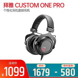 拜雅(Beyerdynamic) CUSTOM ONE PRO 個(gè)性化耳機(jī)震撼耳機(jī)