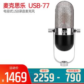 麥克思樂(MXL) USB-77 電容式USB錄音麥克風(fēng)