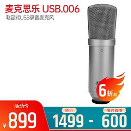 麥克思樂(MXL) USB.006 電容式USB錄音麥克風(fēng)