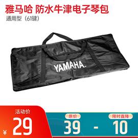 雅馬哈(YAMAHA) YAMAHA 防水牛津電子琴包（61鍵）