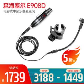 森海塞爾(Sennheiser) E908D 電容式中頻樂器麥克風(fēng)