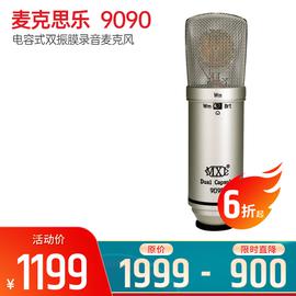 麥克思樂(MXL)  9090 電容式雙振膜錄音麥克風(fēng)