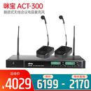 ACT-300 鵝頸式無線會議電容麥克風(fēng)