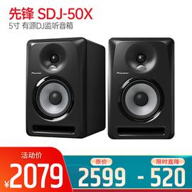 先鋒(Pioneer) SDJ-50X 5寸有源DJ監(jiān)聽音箱（對(duì)）