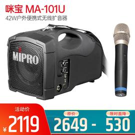 咪寶(MIPRO) MA-101U  42W戶外便攜式無(wú)線擴(kuò)音器 音箱