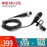 咪寶(MIPRO) MU-53L 電容式領(lǐng)夾麥克風(fēng)