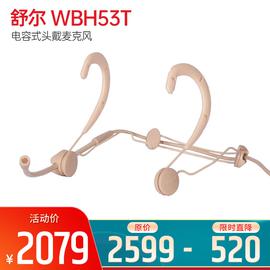 舒爾(SHURE) WBH53T 電容式頭戴麥克風(fēng)