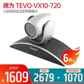 騰為(Tenveo) TEVO-VX10-720 USB視頻會(huì)議變焦攝像頭 