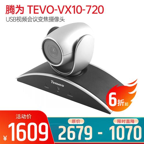 TEVO-VX10-720 USB視頻會(huì)議變焦攝像頭 