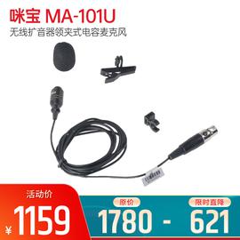 咪寶(MIPRO) MA-101U 無(wú)線擴(kuò)音器領(lǐng)夾式電容麥克風(fēng)