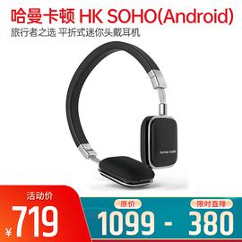 哈曼卡頓(Harman Kardon) HK SOHO(Android) 旅行者之選 平折式迷你頭戴耳機(jī) 超凡脫俗 高品質(zhì) (黑色)