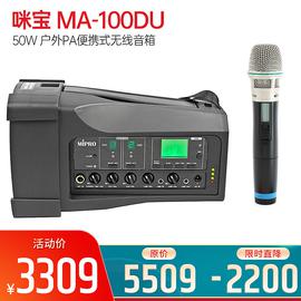 咪寶(MIPRO) MA-100DU 50W 戶外PA便攜式無(wú)線音箱