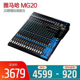 雅馬哈(YAMAHA) MG20 20路模擬調(diào)音臺(tái)