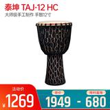 TAJ-12 HC 大師級(jí)手工制作 表層凹凸手工挖槽 手鼓12寸