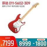 芬達(dá)(Fender) 電吉他品牌011-5602-309 美特 STRAT 楓木指板 電吉他 (蘋果紅)