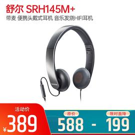 舒爾(SHURE) SRH145M+帶麥 便攜頭戴式耳機(jī) 音樂發(fā)燒HIFI耳機(jī)