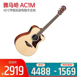 雅馬哈(YAMAHA) AC1M 40寸單板民謠電箱木吉他 原木色