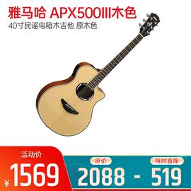 雅馬哈(YAMAHA) APX500III 40寸民謠電箱木吉他 原木色