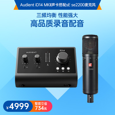 Audient iD14 MKII聲卡搭配sE se2200麥克風