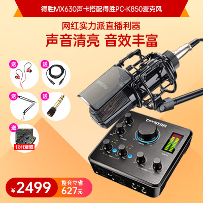 得勝MX630聲卡搭配得勝PC-K850麥克風