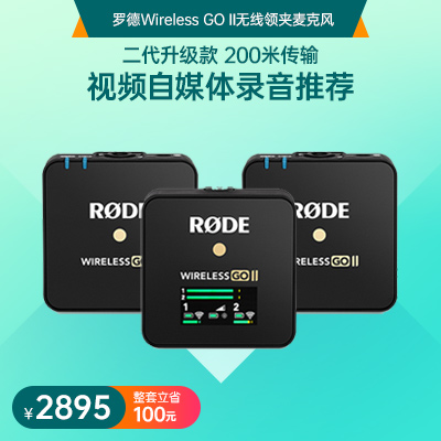 羅德Wireless GO II無線領(lǐng)夾麥克風